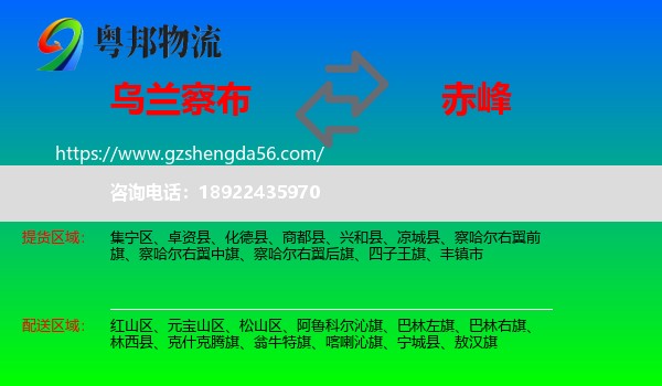 乌兰察布到赤峰物流专线