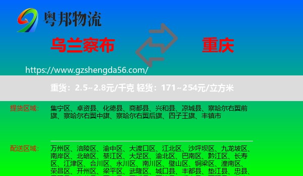 乌兰察布到重庆专线