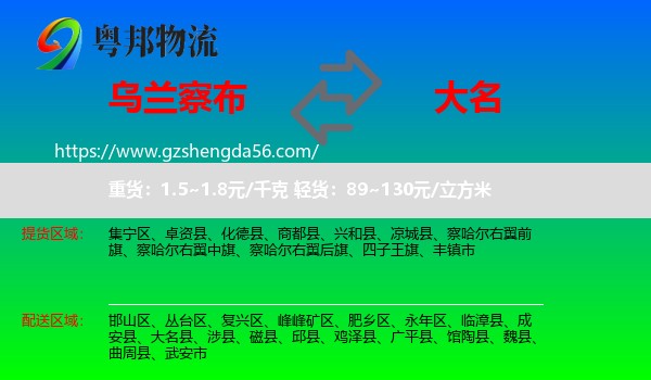 乌兰察布到大名县物流专线