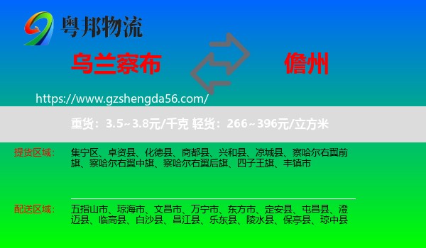 乌兰察布到儋州物流专线