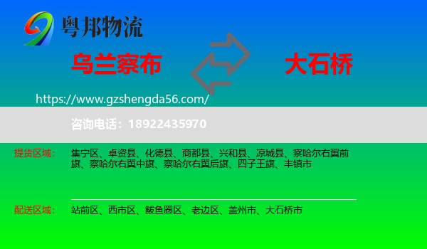 乌兰察布到大石桥市物流专线