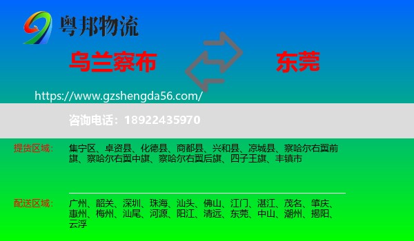 乌兰察布到东莞物流专线