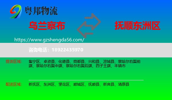 乌兰察布到东洲区物流专线