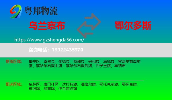 乌兰察布到鄂尔多斯物流专线