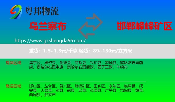 乌兰察布到峰峰矿区物流专线