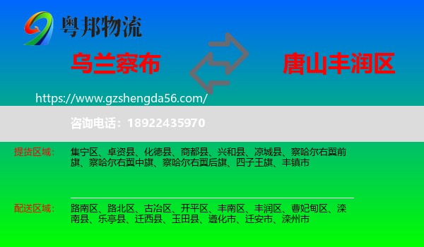 乌兰察布到丰润区物流专线