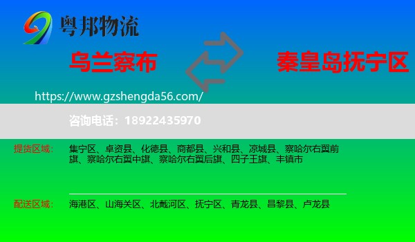 乌兰察布到抚宁区物流专线