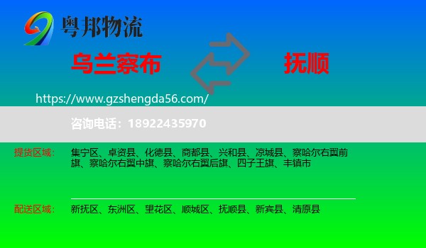 乌兰察布到抚顺物流专线