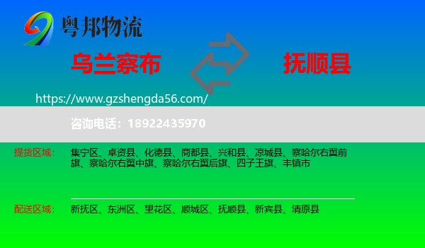 乌兰察布到抚顺县物流专线