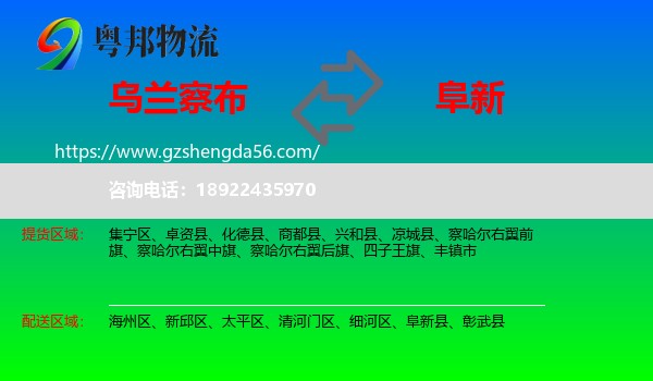 乌兰察布到阜新物流专线