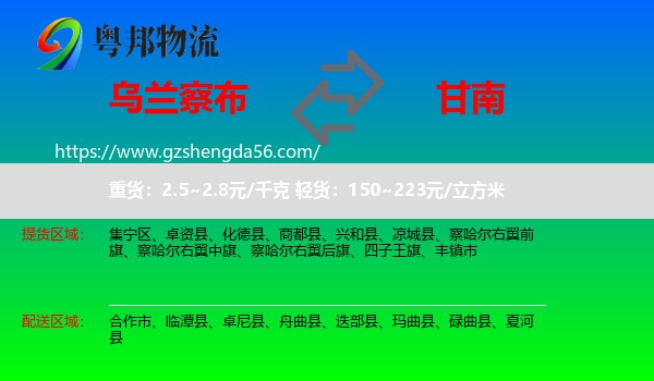 乌兰察布到甘南物流专线