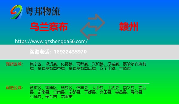 乌兰察布到赣州物流专线