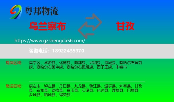 乌兰察布到甘孜物流专线