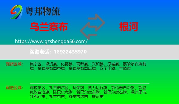 乌兰察布到根河市物流专线