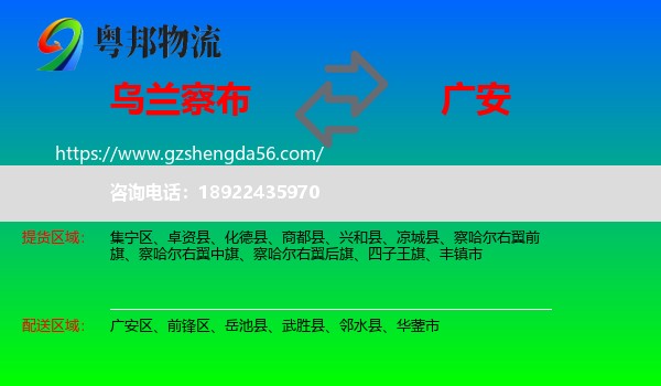 乌兰察布到广安物流专线