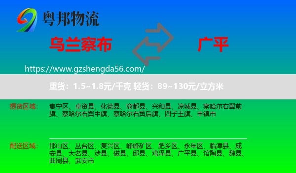 乌兰察布到广平县物流专线