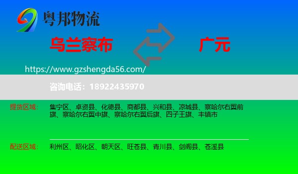 乌兰察布到广元物流专线