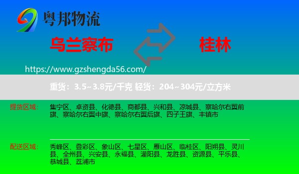 乌兰察布到桂林物流专线