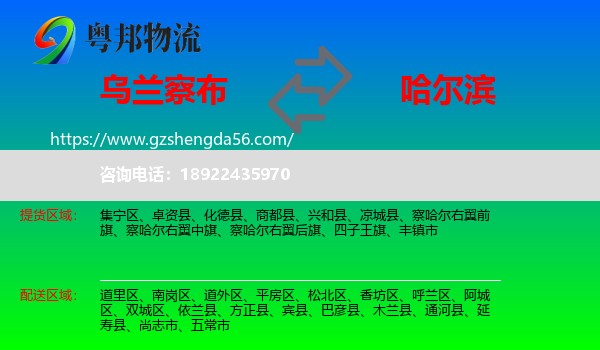 乌兰察布到哈尔滨专线
