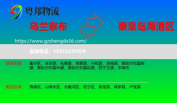 乌兰察布到海港区物流专线