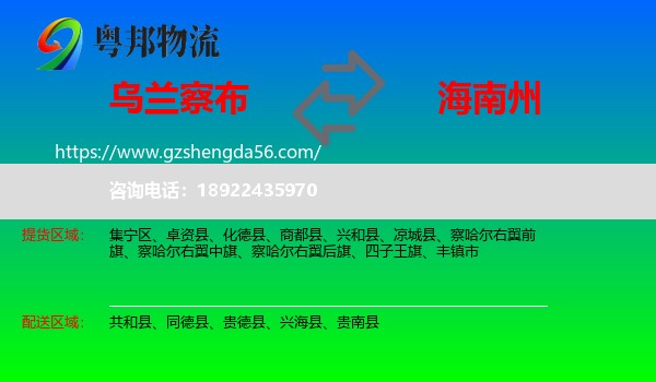 乌兰察布到海南州物流