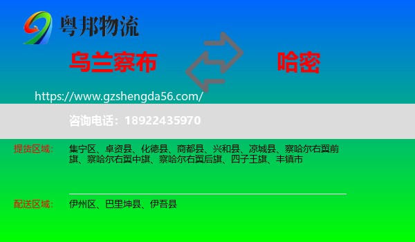 乌兰察布到哈密物流专线
