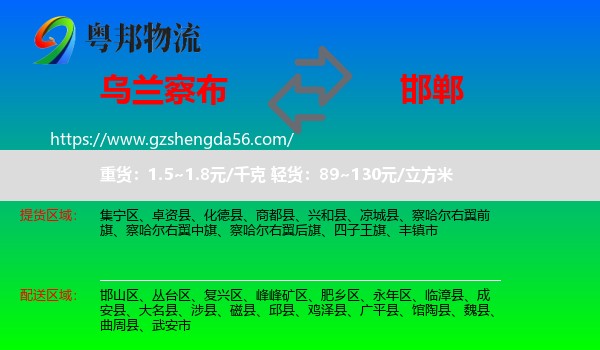 乌兰察布到邯郸物流专线