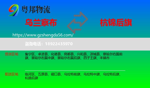 乌兰察布到杭锦后旗物流专线