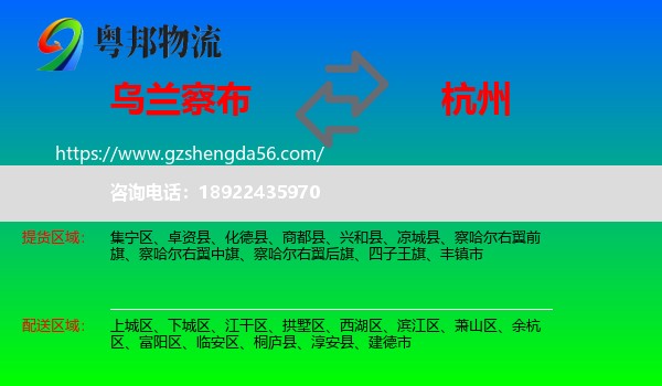 乌兰察布到杭州专线