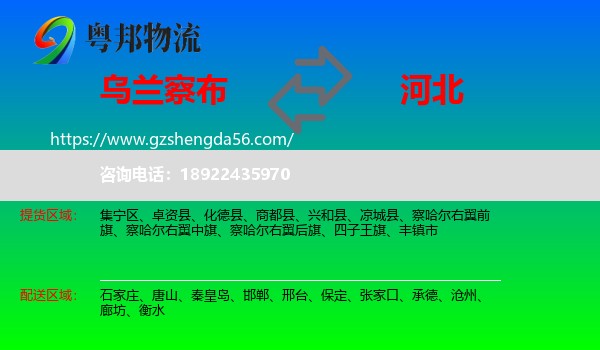 乌兰察布到河北物流专线
