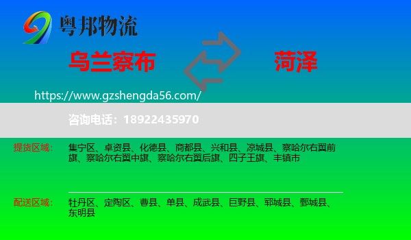 乌兰察布到菏泽物流专线