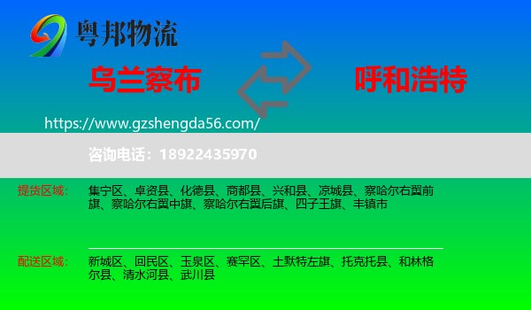 乌兰察布到呼和浩特专线