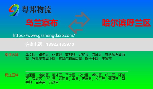 乌兰察布到呼兰区物流专线
