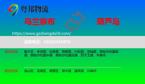 乌兰察布到葫芦岛物流专线