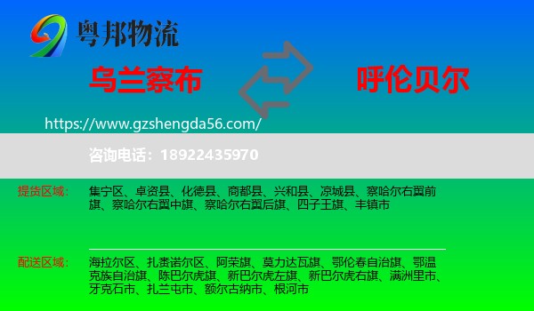 乌兰察布到呼伦贝尔物流专线