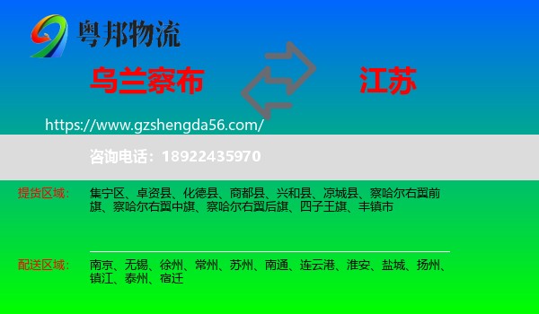 乌兰察布到江苏物流专线