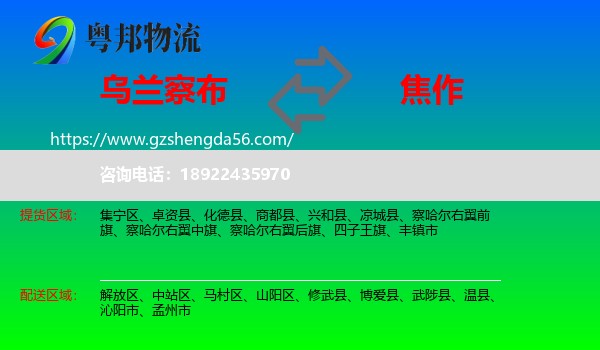 乌兰察布到焦作物流