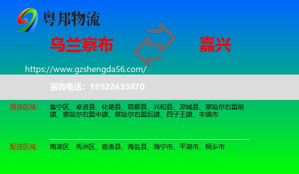 乌兰察布到嘉兴物流专线