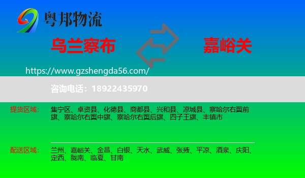 乌兰察布到嘉峪关物流专线
