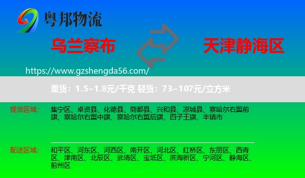 乌兰察布到静海区物流专线