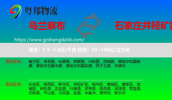 乌兰察布到井陉矿区物流专线