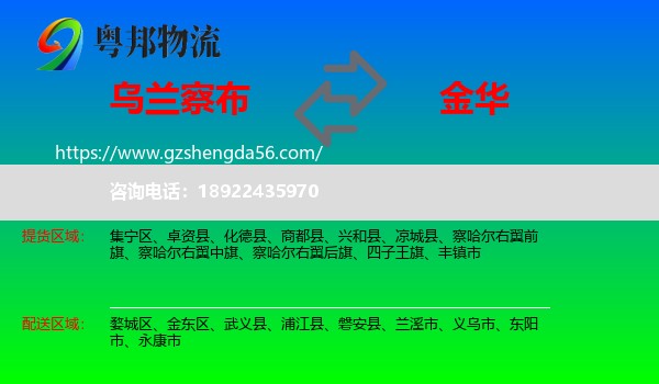 乌兰察布到金华物流专线