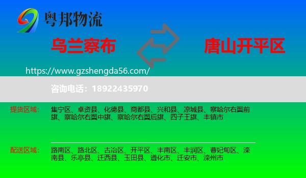 乌兰察布到开平区物流专线