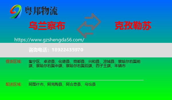 乌兰察布到克孜勒苏物流专线