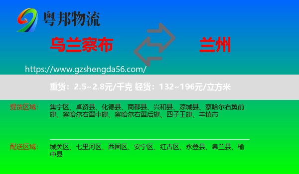 乌兰察布到兰州专线