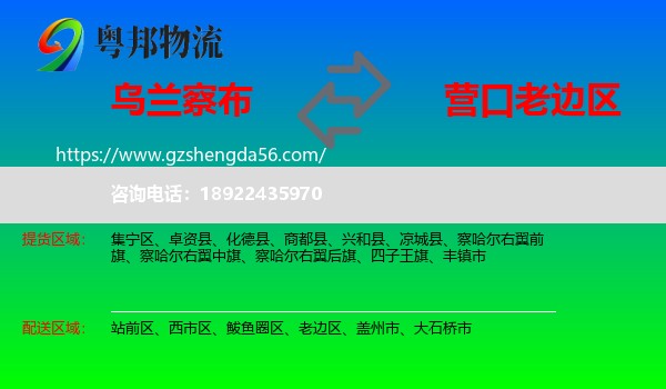 乌兰察布到老边区物流专线