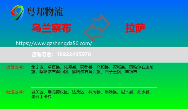 乌兰察布到拉萨专线