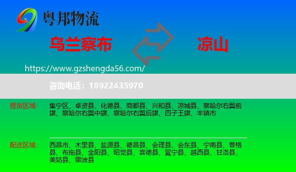 乌兰察布到凉山物流专线