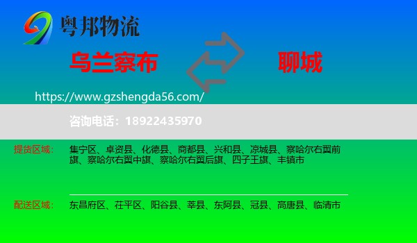 乌兰察布到聊城物流专线
