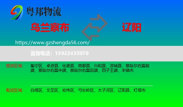 乌兰察布到辽阳物流专线